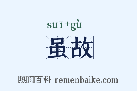 虽故是什么意思的图片